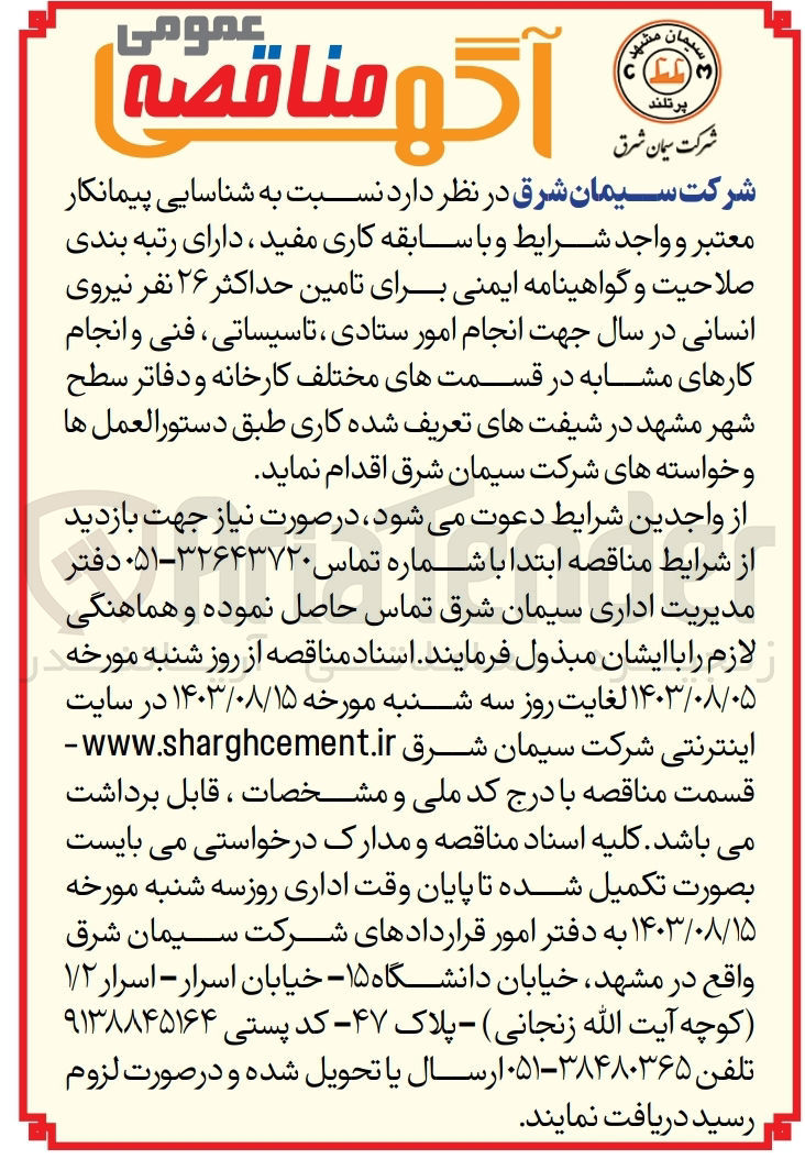 تصویر کوچک آگهی تامین حداکثر 26 نقر نیروی انسانی در سال جهت انجام امور ستادی ،تاسیساتی ،فنی و انجام کارهای مشابه در قسمت های مختلف کارخانه ودفاتر سطح شهر مشهد 