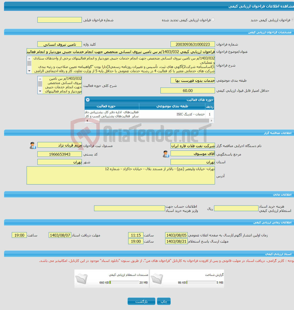 تصویر کوچک آگهی فراخوان ارزیابی کیفی 1403/032/م س تامین نیروی انسانی متخصص جهت انجام خدمات جنبی موردنیاز و انجام فعالیتهای برخی از واحدهای ستادی و عملیاتی