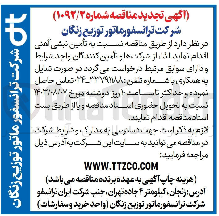 تصویر کوچک آگهی  تامین نبشی آهنی