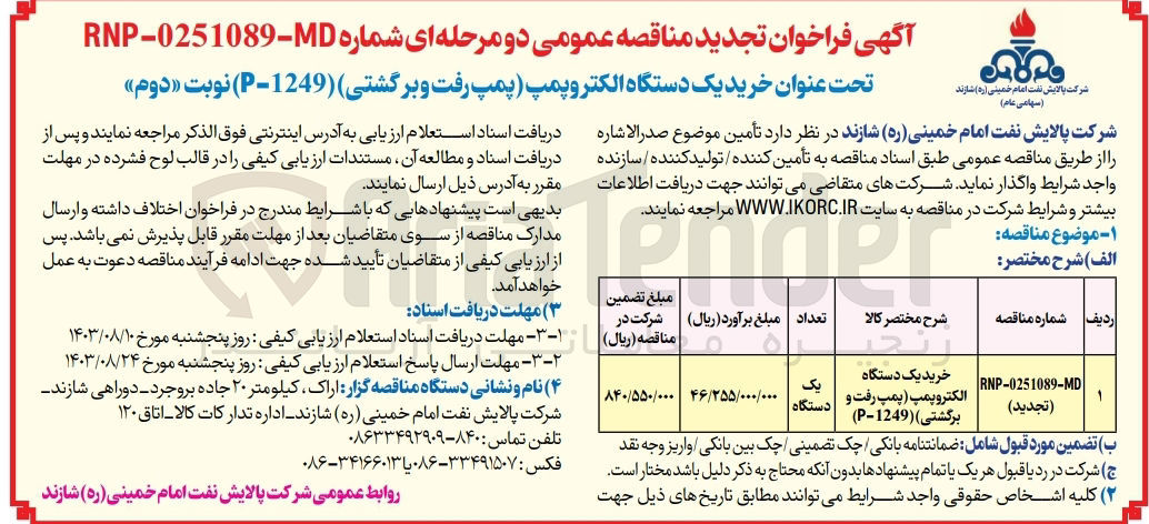 تصویر کوچک آگهی خرید یک دستگاه الکتروپمپ پمپ رفت و برگشتی) (۱۲۴۹-P)