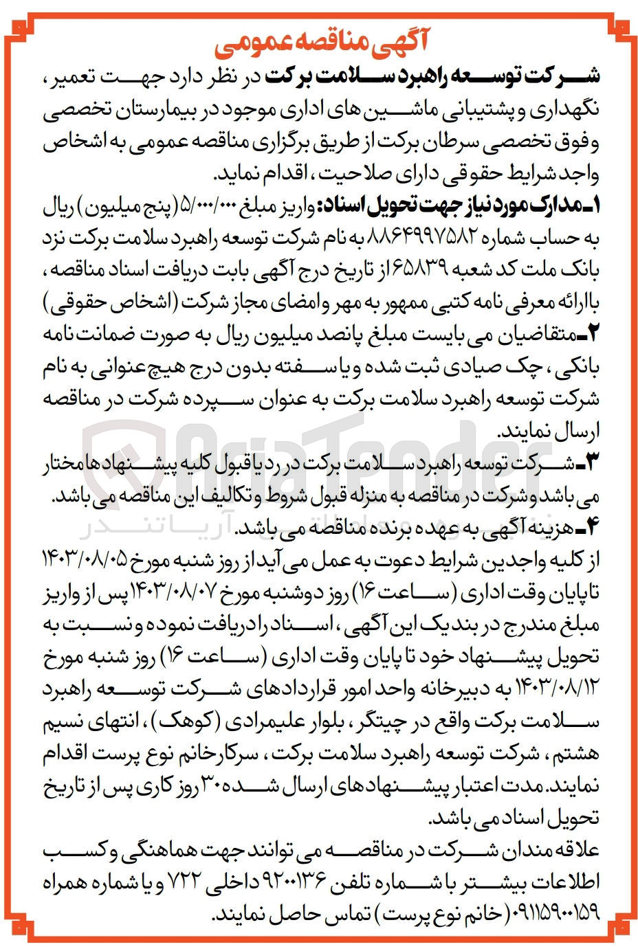 تصویر کوچک آگهی تعمیر ،نگهداری و پشتیبانی ماشین های اداری در بیمارستان تخصصی و فوق تخصصی سرطان برکت 