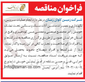 تصویر کوچک آگهی  انجام عملیات سرویس نگهداری و تعمیرات ماشین آلات سبک و سنگین تحت تملک خویش را در مجتمع صنعتی و معدنی مس کوه خیری 