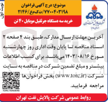 تصویر کوچک آگهی خرید سه دستگاه جرثقیل موبایل 40 تن 