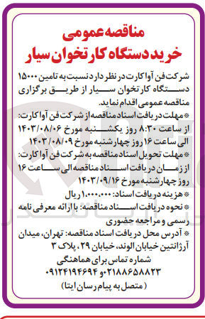 تصویر کوچک آگهی تامین ۱۵۰۰۰ دستگاه کارتخوان سیار 