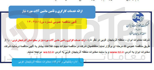 تصویر کوچک آگهی ارائه خدمات کارگری وتامین ماشین آلات موردنیاز 