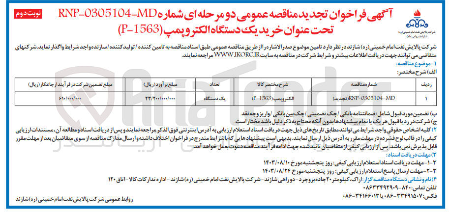 تصویر کوچک آگهی خرید یک دستگاه الکتروپمپ (p-1563)
