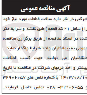 تصویر کوچک آگهی ساخت قطعات موردنیاز شامل 21 کد  قطعه 