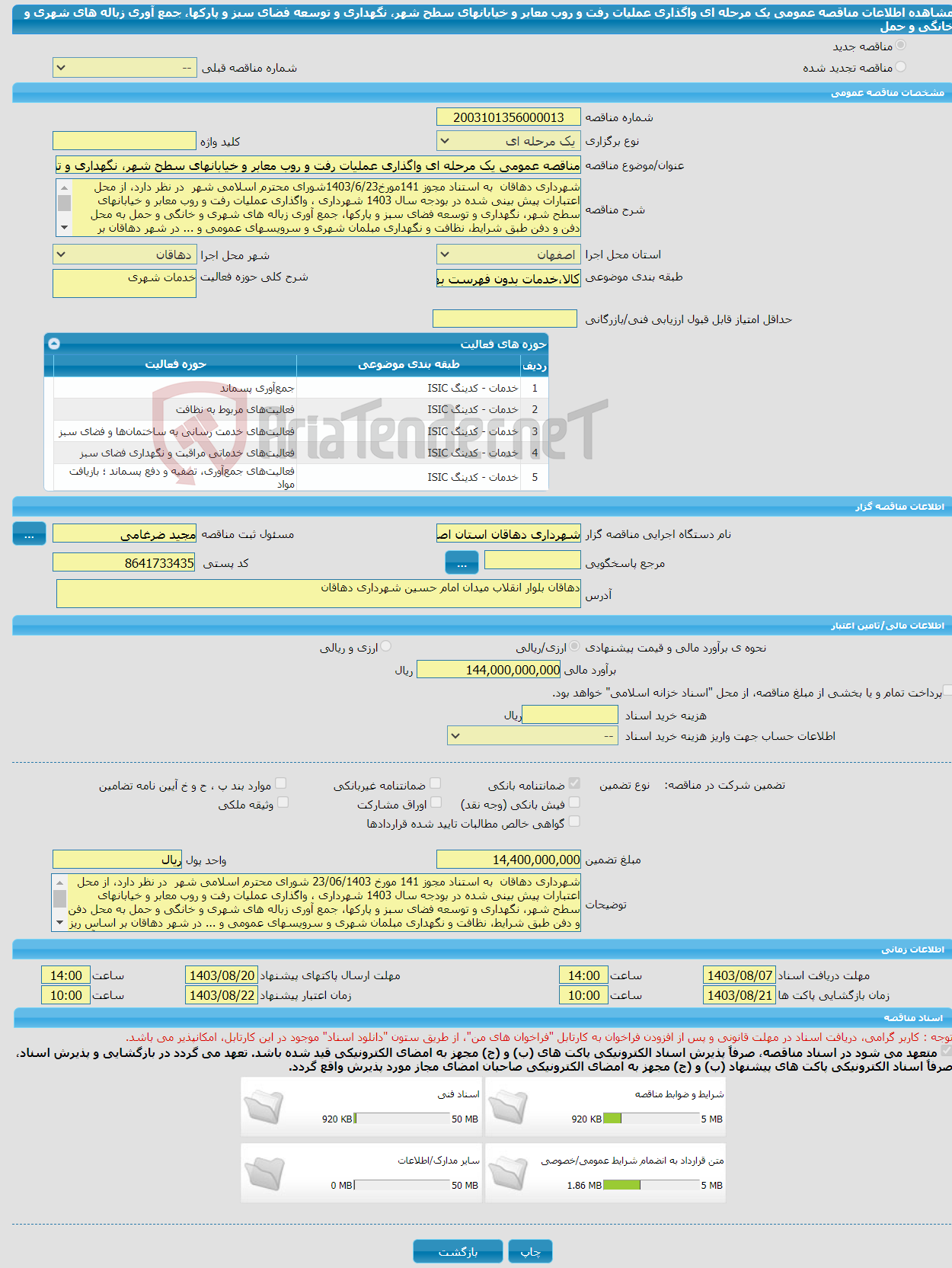 تصویر کوچک آگهی مناقصه عمومی یک مرحله ای واگذاری عملیات رفت و روب معابر و خیابانهای سطح شهر، نگهداری و توسعه فضای سبز و پارکها، جمع آوری زباله های شهری و خانگی و حمل 