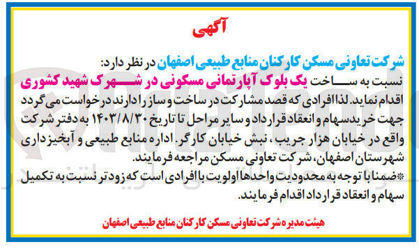 تصویر کوچک آگهی ساخت یک بلوک آپارتمانی مسکونی در شهرک شهید کشوری 