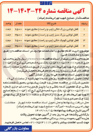 تصویر کوچک آگهی تامین قفل لولایی بزرگ سبز (چپ و راست ) به مقدار 3500 جفت 