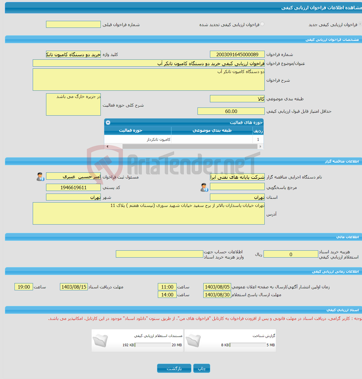 تصویر کوچک آگهی فراخوان ارزیابی کیفی خرید دو دستگاه کامیون تانکر آب