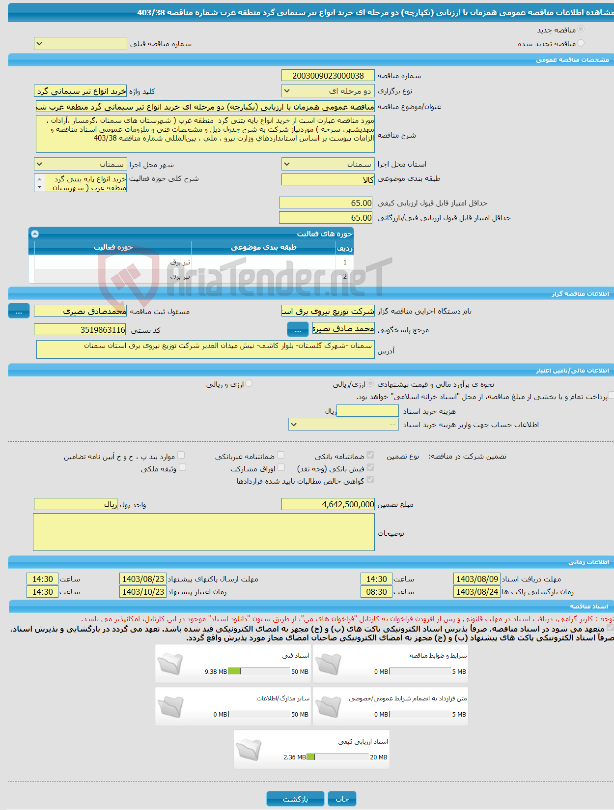 تصویر کوچک آگهی مناقصه عمومی همزمان با ارزیابی (یکپارچه) دو مرحله ای خرید انواع تیر سیمانی گرد منطقه غرب شماره مناقصه 403/38