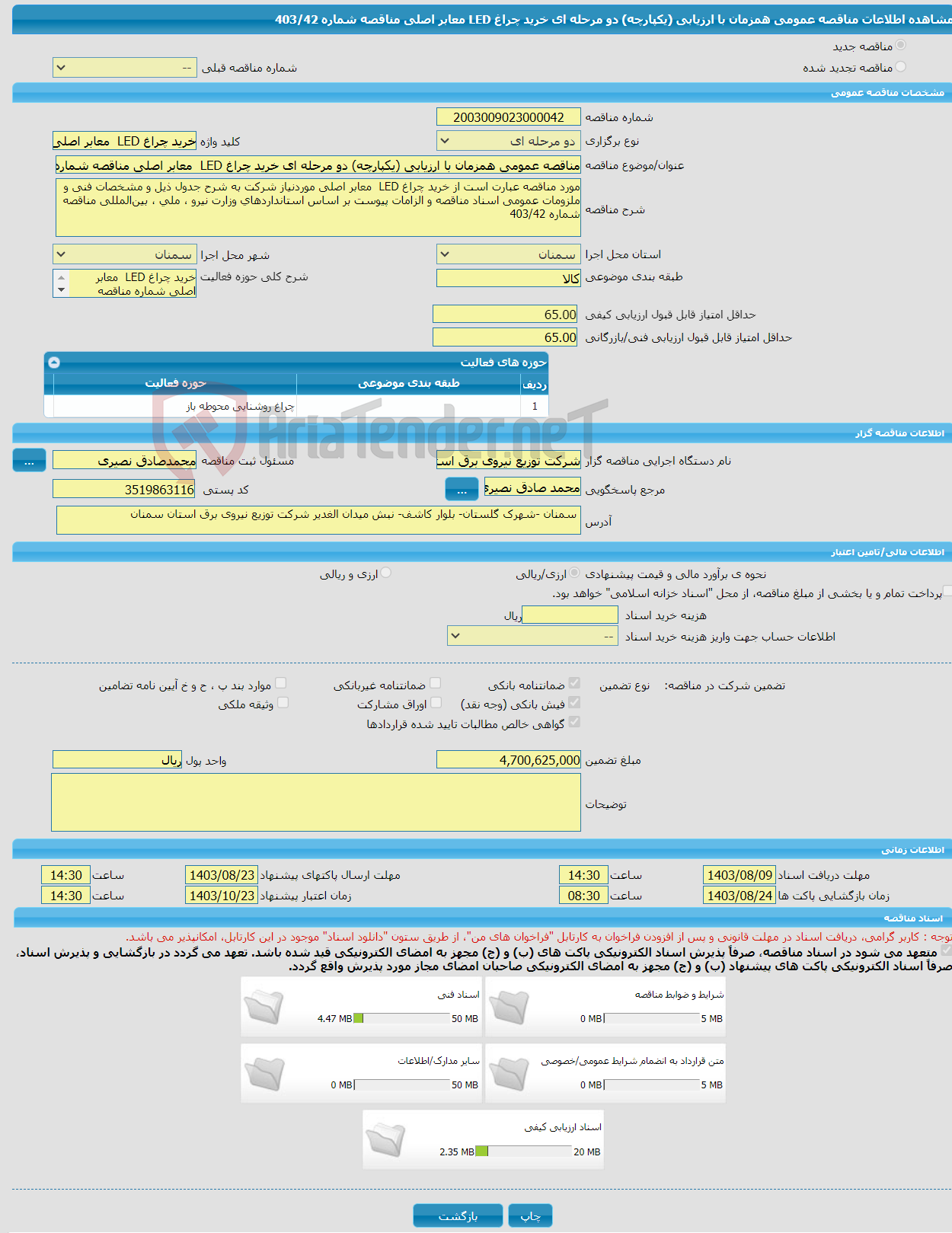 تصویر کوچک آگهی مناقصه عمومی همزمان با ارزیابی (یکپارچه) دو مرحله ای خرید چراغ LED معابر اصلی مناقصه شماره 403/42