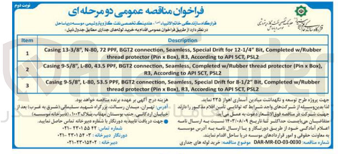 تصویر کوچک آگهی خرید لوله های جداری 
Casing 9-5/8", L-80, 43.5 PPF, BGT2 connection, Seamless, Completed w/Rubber thread protector (Pin x Box), R3, According to API SCT, PSL2