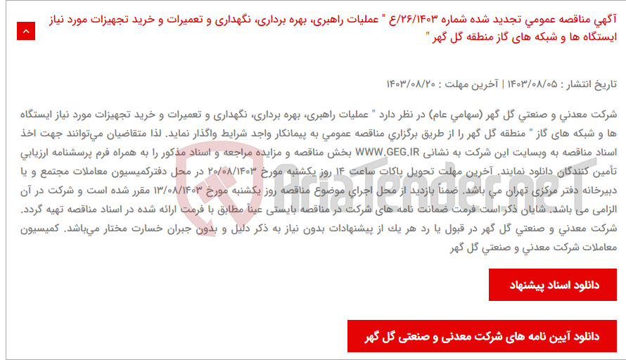 تصویر کوچک آگهی آگهی مناقصه عمومی تجدید شده شماره 26/1403/ع " عملیات راهبری، بهره برداری، نگهداری و تعمیرات و خرید تجهیزات مورد نیاز ایستگاه ها و شبکه های گاز منطقه گل گهر "