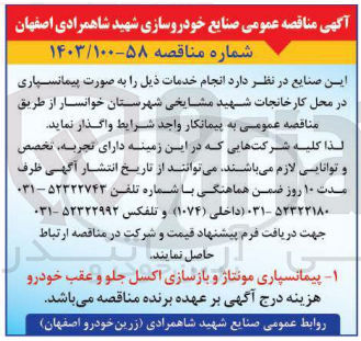 تصویر کوچک آگهی پیمانسپاری مونتاژ و بازسازی اکسل جلو و عقب خودرو