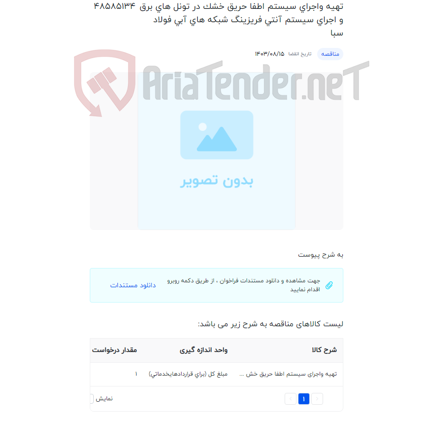 تصویر کوچک آگهی تهیه واجرای سیستم اطفا حریق خشک در تونل های برق و اجرای سیستم آنتی فریزینگ شبکه های آبی فولاد سبا