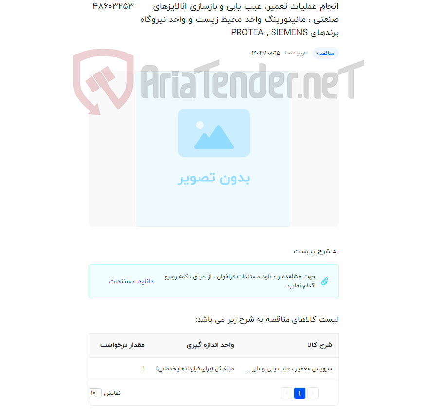 تصویر کوچک آگهی انجام عملیات تعمیر، عیب یابی و بازسازی انالایزهای صنعتی ، مانیتورینگ واحد محیط زیست و واحد نیروگاه برندهای PROTEA , SIEMENS