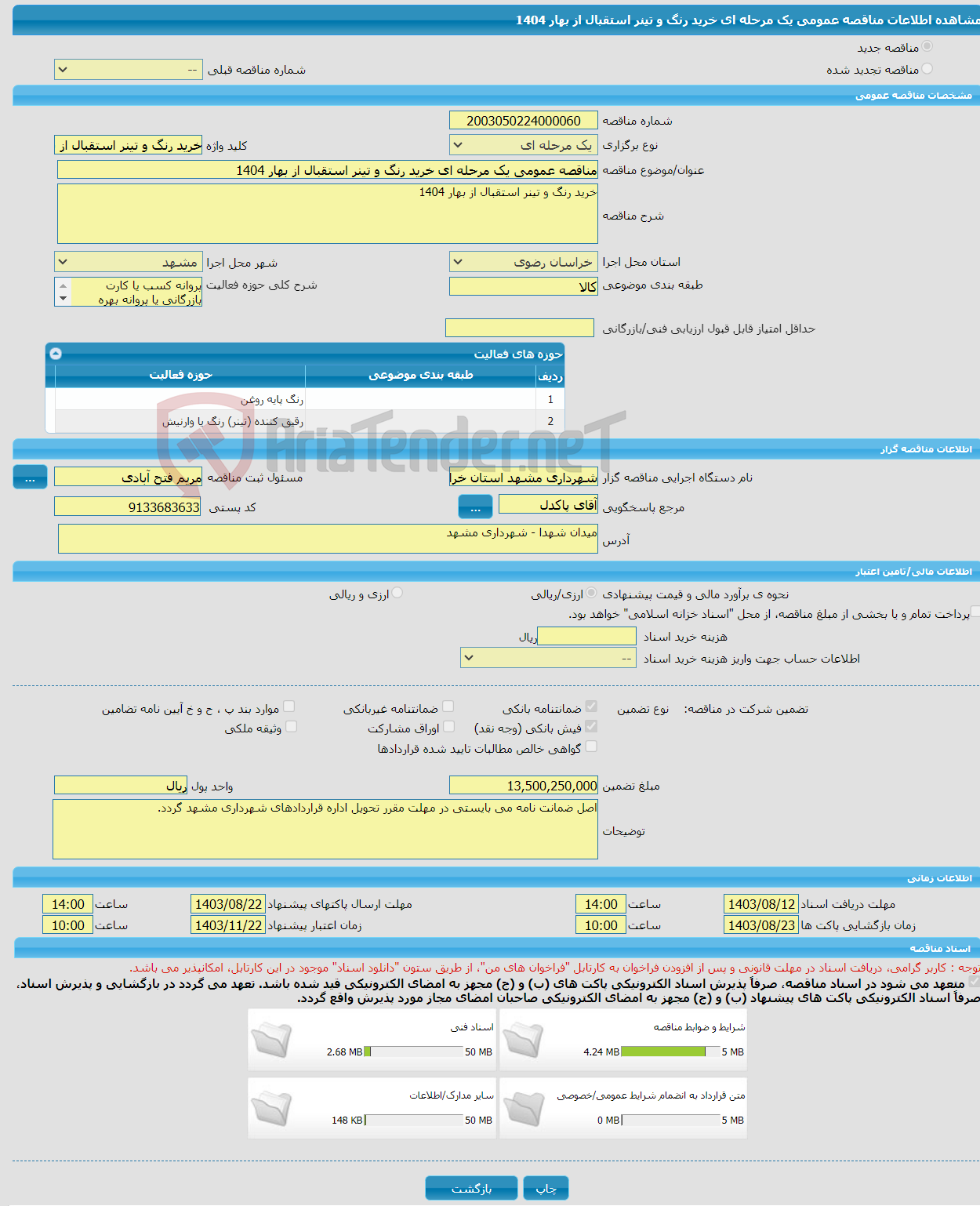 تصویر کوچک آگهی مناقصه عمومی یک مرحله ای خرید رنگ و تینر استقبال از بهار 1404