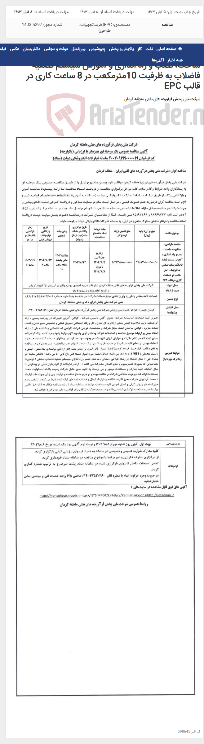 تصویر کوچک آگهی آگهی مناقصه عمومی یک مرحله ای طراحی، مشاوره، ساخت، نصب و راه اندازی و آموزش سیستم تصفیه فاضلاب به ظرفیت 10مترمکعب در 8 ساعت کاری در قالب EPC