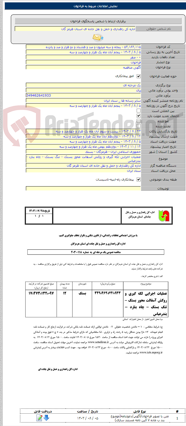 تصویر کوچک آگهی عملیات اجرایی لکه گیری و روکش آسفالت محور بستک - تنگ بستک - چاه بنارد - بندرعباس