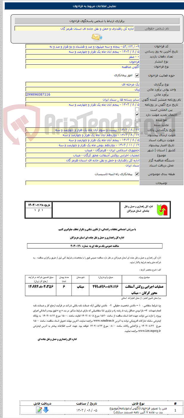 تصویر کوچک آگهی عملیات اجرایی روکش آسفالت محور کرگان - میناب