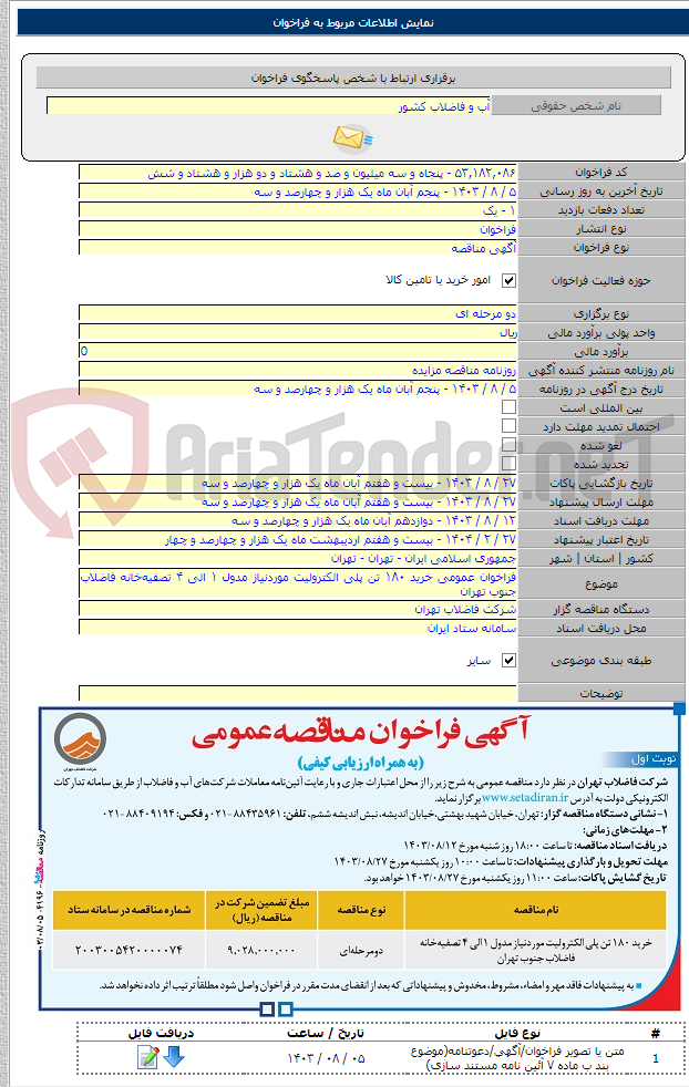 تصویر کوچک آگهی فراخوان عمومی خرید ۱۸۰ تن پلی الکترولیت موردنیاز مدول ۱ الی ۴ تصفیه‌خانه فاضلاب جنوب تهران