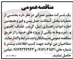 تصویر کوچک آگهی واگذاری بخشی از عملیات پخش آسفالت ،حمل بیس و قیر و همچنین اجاره ادوات راهسازی (بیل ،گریدر ،غلتک ،کامیون و..