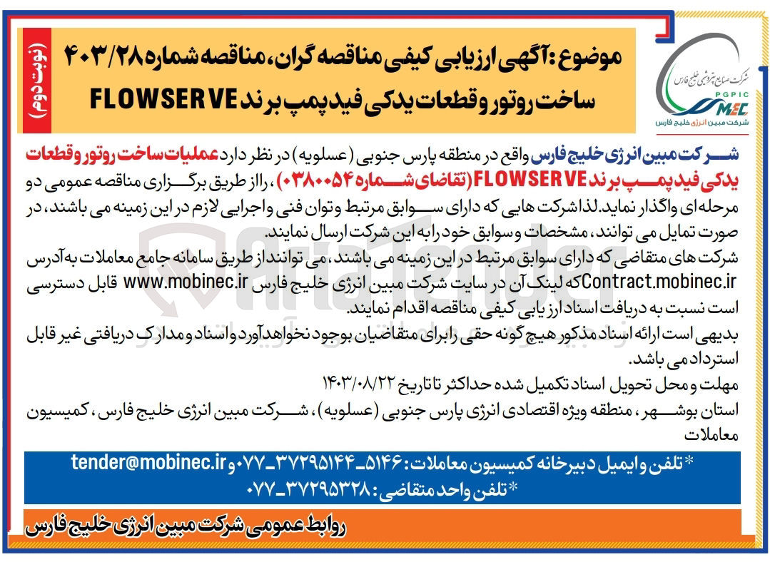 تصویر کوچک آگهی عملیات ساخت روتور و قطعات یدکی فید پمپ برند flowserve 