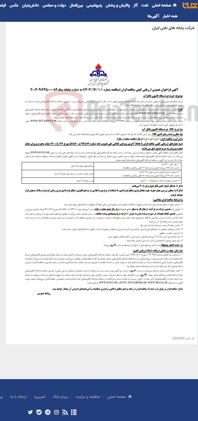 تصویر کوچک آگهی خرید دو دستگاه کامیون تانکر آب/ مناقصه شماره 1403/17AA