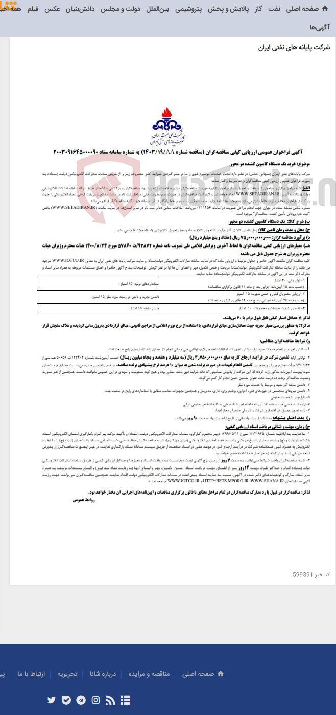 تصویر کوچک آگهی خرید یک دستگاه کامیون کشنده دو محور/ مناقصه شماره 1403/19AA
