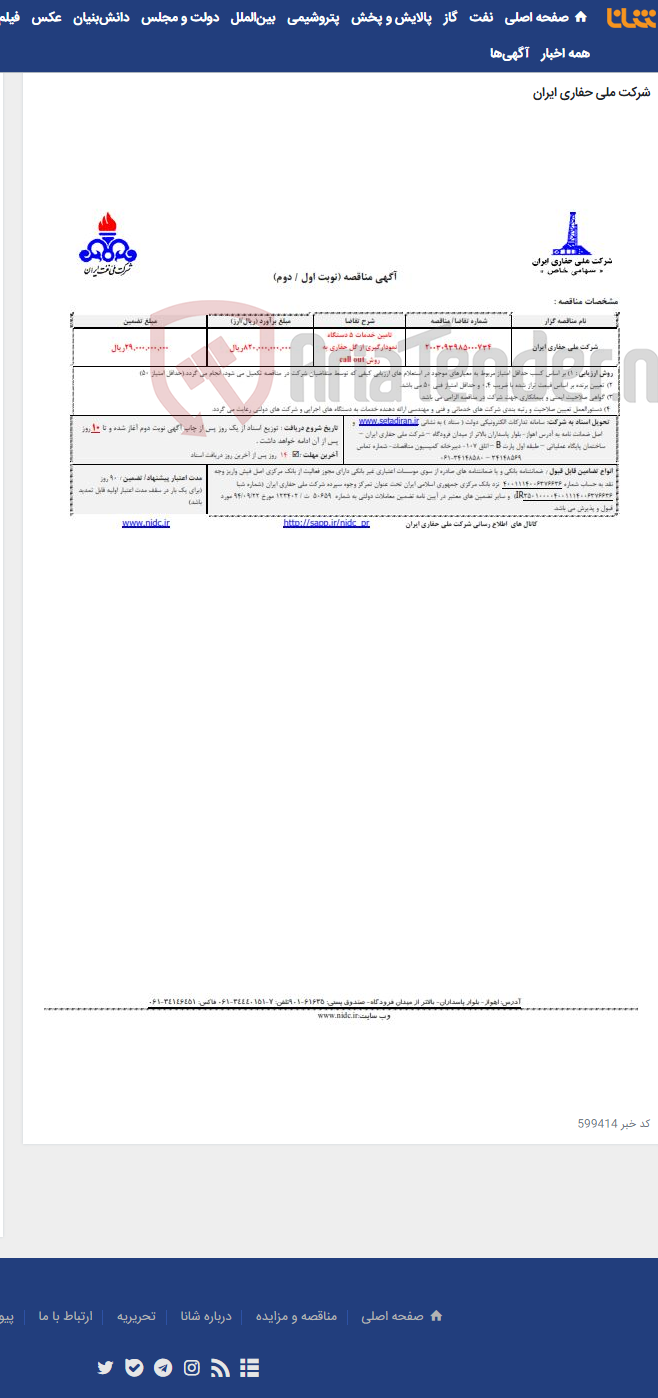 تصویر کوچک آگهی 2003093985000734تامین خدمات 5 دستگاه نمودارگیری از گل حفاری به روش call out