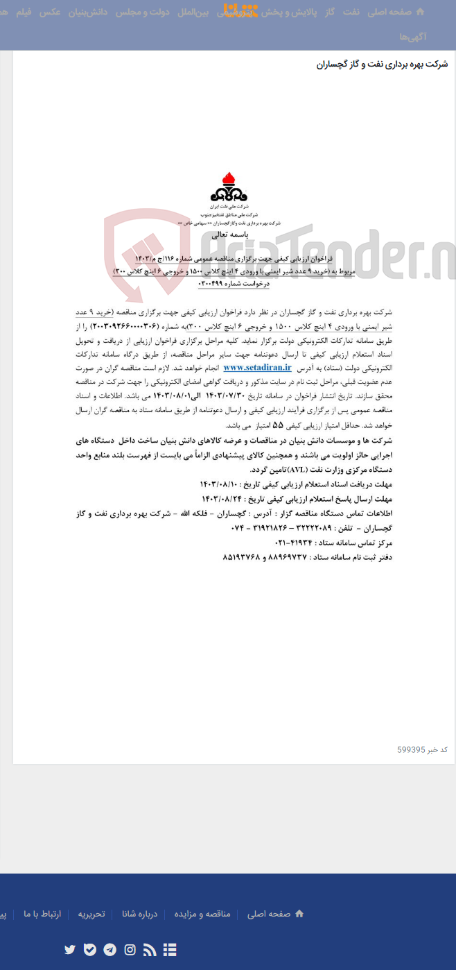 تصویر کوچک آگهی خرید 9 عدد شیر ایمنی با ورودی 4 اینچ کلاس 1500 و خروجی 6 اینچ کلاس 300