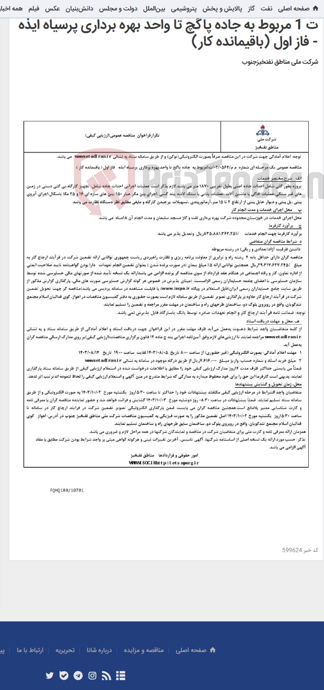 تصویر کوچک آگهی مناقصه عمومی یک مرحله ای شماره م م / 0564 / 02 / ت 1 مربوط به جاده پاگچ تا واحد بهره برداری پرسیاه ایذه - فاز اول (باقیمانده کار)