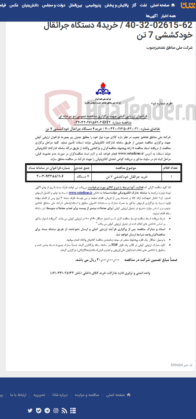 تصویر کوچک آگهی مناقصه عمومی دو مرحله ای شماره 0340320261562021DT2/تقاضای شماره : 021-62-02615-32-40 / خرید4 دستگاه جراثقال خودکششی 7 تن
