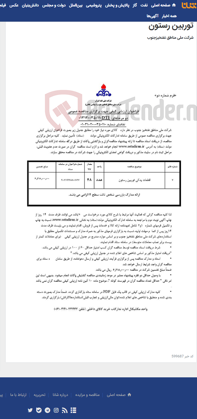 تصویر کوچک آگهی مناقصه عمومی دو مرحله¬ای: 0131200350110DT1/ تقاضای شماره: 0350110-20-31-01/قطعات یدکی توربین رستون