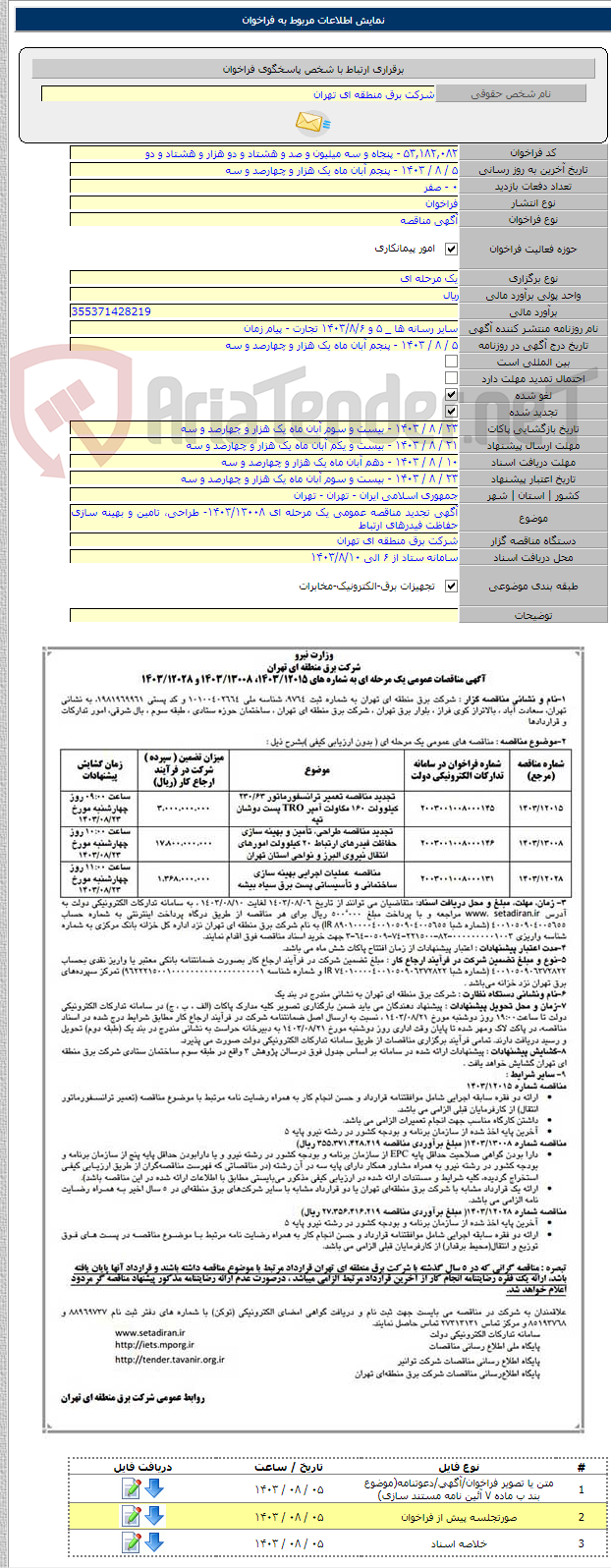 تصویر کوچک آگهی آگهی تجدید مناقصه عمومی یک مرحله ای ۱۴۰۳/۱۳۰۰۸- طراحی، تامین و بهینه سازی حفاظت فیدرهای ارتباط