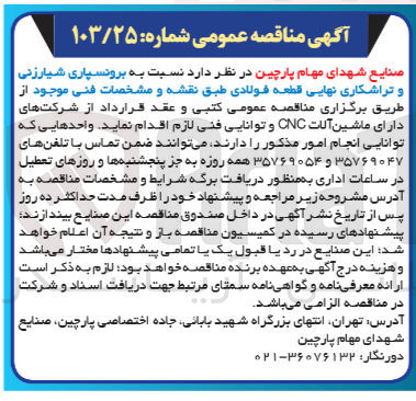 تصویر کوچک آگهی برونسپاری شیارزنی و تراشکاری نهایی قطعه فولادی طبق نقشه و مشخصات فنی موجود و عقد قرارداد از شرکتهای دارای ماشین آلات CNC و توانایی فنی لازم 