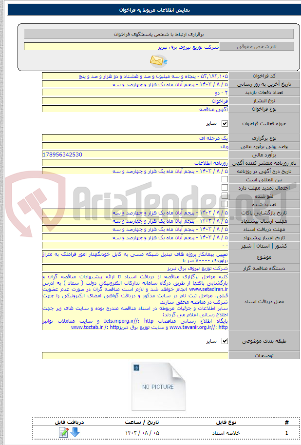 تصویر کوچک آگهی تعیین پیمانکار پروژه های تبدیل شبکه مسی به کابل خودنگهدار امور قراملک به متراژ برآوردی ۷۰۰۰۰ متر با