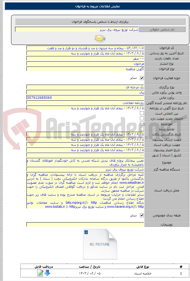 تصویر کوچک آگهی تعیین پیمانکار پروژه های تبدیل شبکه مسی به کابل خودنگهدار امورهای گلستان و باغمیشه به متراژ برآوردی