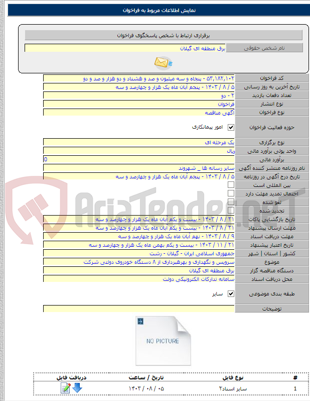 تصویر کوچک آگهی سرویس و نگهداری و بهرهبرداری از ۸ دستگاه خودروی دولتی شرکت