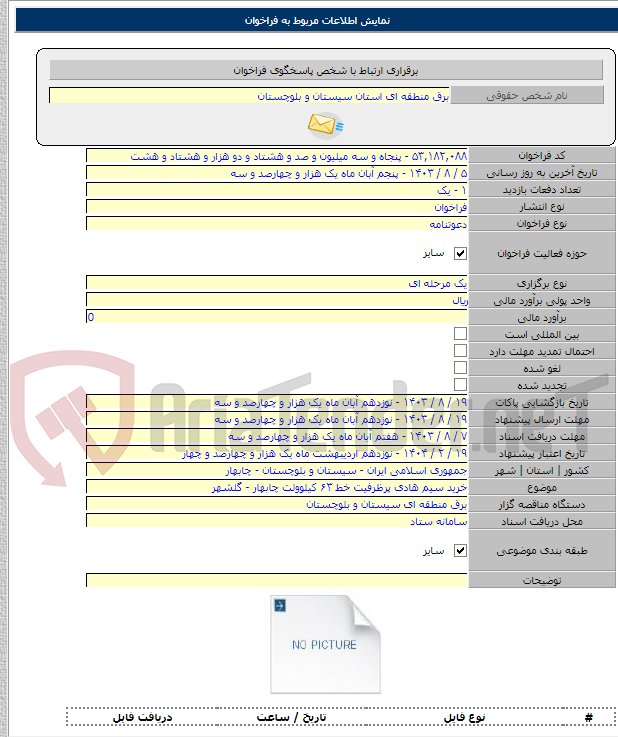 تصویر کوچک آگهی خرید سیم هادی پرظرفیت خط ۶۳ کیلوولت چابهار - گلشهر