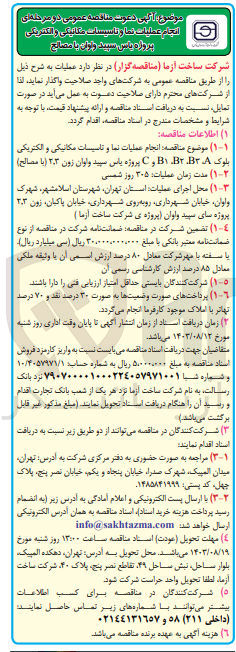 تصویر کوچک آگهی انجام عملیات نما و تاسیسات مکانیکی و الکتریکی بلوک B1 ،B2 ،B3 ،A و C پروژه پاس سپید و اوان زون ۲.۳ (با مصالح) 