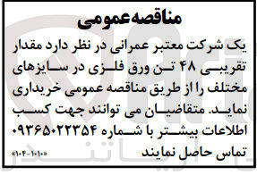 تصویر کوچک آگهی خریداری مقدار تقریبی 48 تن ورق فلزی در سایز های مختلف 
