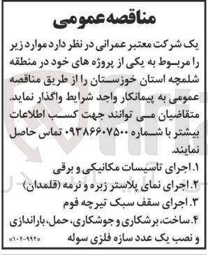 تصویر کوچک آگهی ساخت ،برشکاری و جوشکاری ،حمل ،باراندازی ونصب یک عدد سازه فلزی سوله 