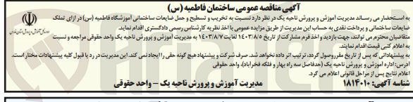 تصویر کوچک آگهی تخریب و تسطیح و حمل ضایعات ساختمانی آموزشگاه فاطمیه (س) در ازای تملک ضایعات ساختمانی و پرداخت نقدی به حساب این مدیریت