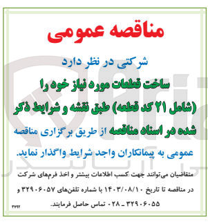 تصویر کوچک آگهی ساخت قطعات موردنیاز شامل 21 کد قطعه 