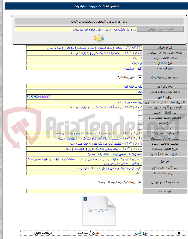 تصویر کوچک آگهی تعمیر و نگهداری جاری راه و ابنیه فنی و کلیه عملیات راهداری در طول محور های شریانی ، اصلی ، فرعی و رو