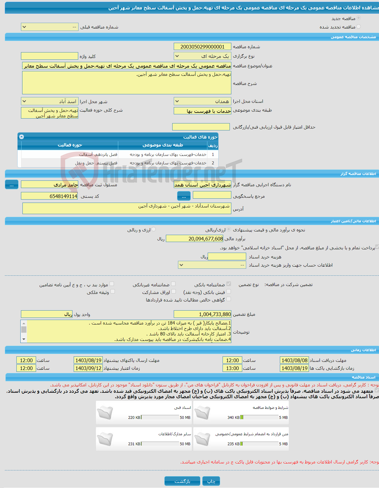 تصویر کوچک آگهی مناقصه عمومی یک مرحله ای مناقصه عمومی یک مرحله ای تهیه،حمل و پخش آسفالت سطح معابر شهر آجین