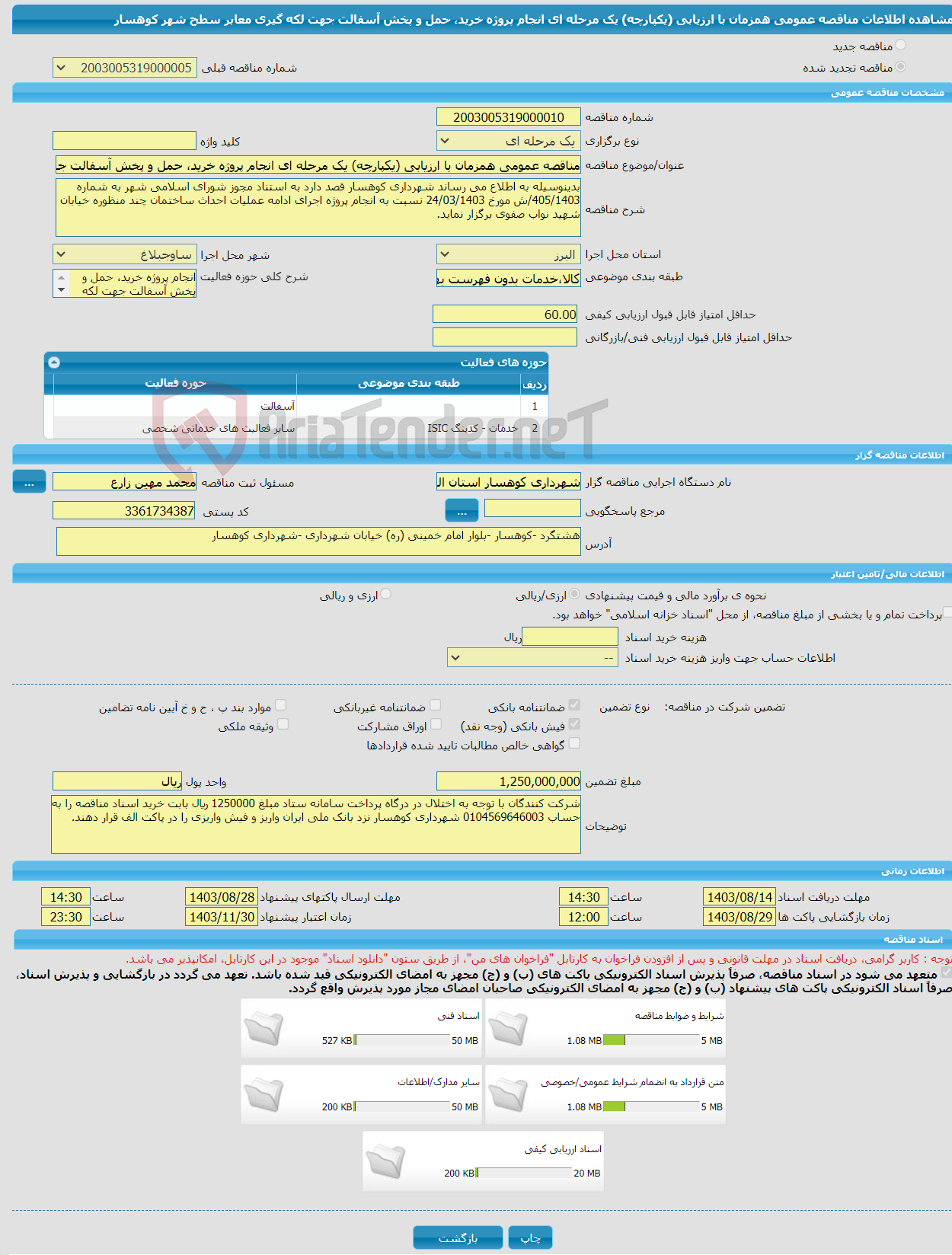 تصویر کوچک آگهی مناقصه عمومی همزمان با ارزیابی (یکپارچه) یک مرحله ای انجام پروژه خرید، حمل و پخش آسفالت جهت لکه گیری معابر سطح شهر کوهسار